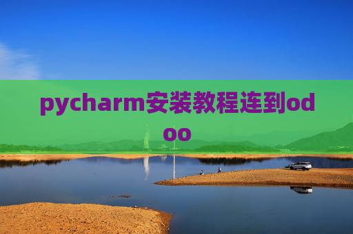 pycharm安装教程连到odoo pycharm安装教程连到odoo