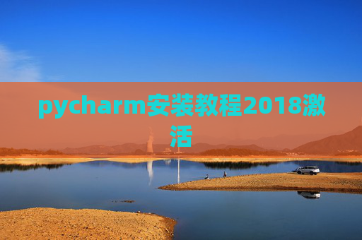 pycharm安装教程2018激活 pycharm安装教程2018激活